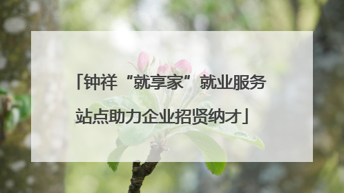 钟祥“就享家”就业服务站点助力企业招贤纳才