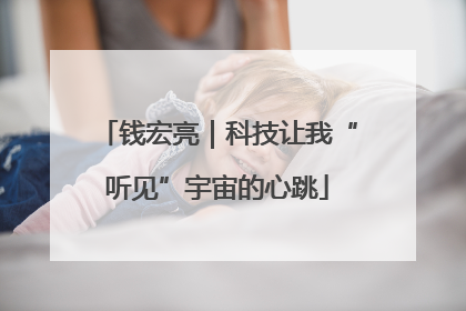 钱宏亮｜科技让我“听见”宇宙的心跳