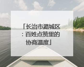 长治市潞城区：百姓点赞里的协商温度