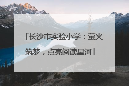 长沙市实验小学：萤火筑梦，点亮阅读星河