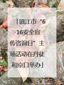 镇江市“6·16安全宣传咨询日”主场活动在丹徒和京口举办