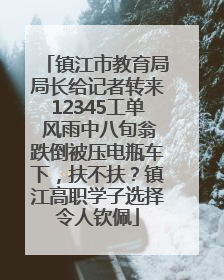镇江市教育局局长给记者转来12345工单 风雨中八旬翁跌倒被压电瓶车下，扶不扶？镇江高职学子选择令人钦佩