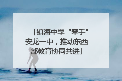 镇海中学“牵手”安龙一中，推动东西部教育协同共进