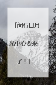 闵行日月光中心要来了！