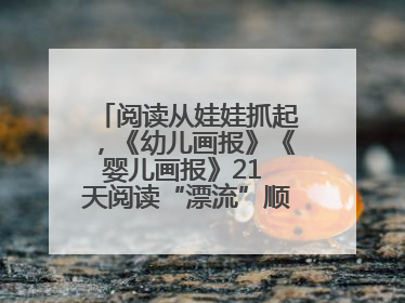 阅读从娃娃抓起，《幼儿画报》《婴儿画报》21 天阅读“漂流”顺义站启动
