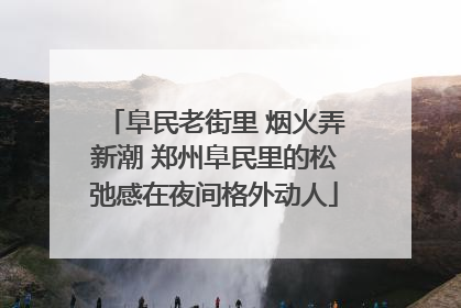 阜民老街里 烟火弄新潮 郑州阜民里的松弛感在夜间格外动人