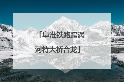 阜淮铁路跨涡河特大桥合龙
