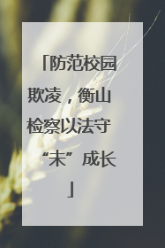 防范校园欺凌，衡山检察以法守“未”成长