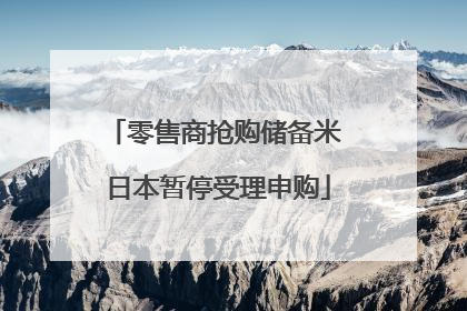 零售商抢购储备米 日本暂停受理申购