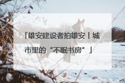 雄安建设者拍雄安丨城市里的“不眠书房”