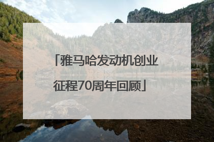 雅马哈发动机创业征程70周年回顾