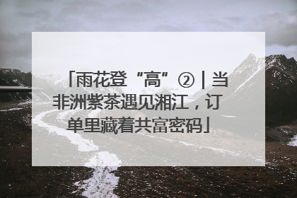 雨花登“高”②｜当非洲紫茶遇见湘江，订单里藏着共富密码