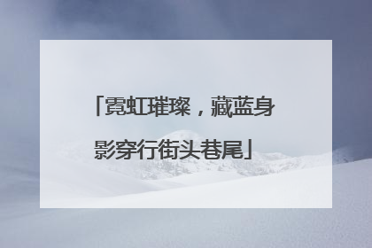 霓虹璀璨，藏蓝身影穿行街头巷尾