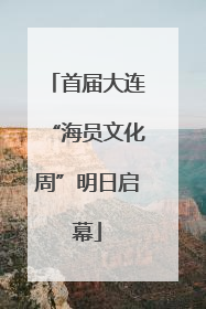 首届大连“海员文化周”明日启幕