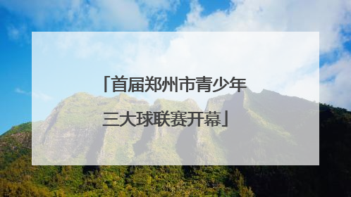 首届郑州市青少年三大球联赛开幕