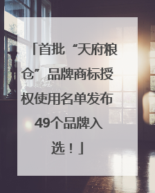 首批“天府粮仓”品牌商标授权使用名单发布 49个品牌入选！
