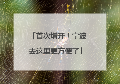 首次增开！宁波去这里更方便了