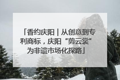 香约庆阳｜从创意到专利商标，庆阳“剪云裳”为非遗市场化探路