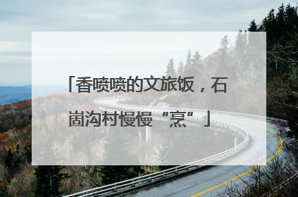 香喷喷的文旅饭，石崮沟村慢慢“烹”