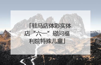驻马店体彩实体店“六一”慰问福利院特殊儿童