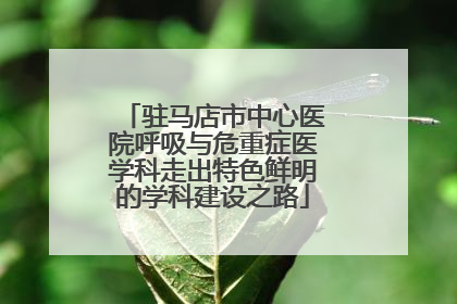 驻马店市中心医院呼吸与危重症医学科走出特色鲜明的学科建设之路