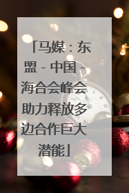 马媒：东盟－中国－海合会峰会助力释放多边合作巨大潜能