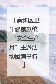 高新区卫生健康系统“安全生产月”主题活动圆满举行