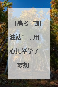 高考“加油站”，用心托举学子梦想