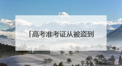 高考准考证从被盗到寻回 民警两小时上演 “速度与守护”