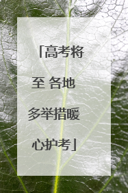 高考将至 各地多举措暖心护考