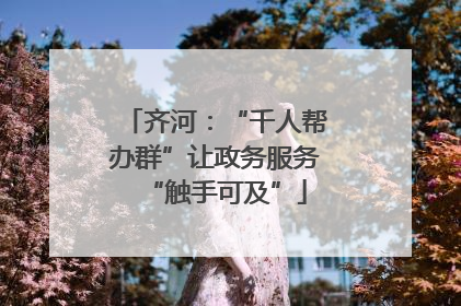 齐河：“千人帮办群”让政务服务“触手可及”