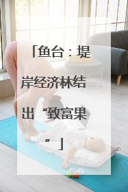 鱼台：堤岸经济林结出“致富果”