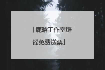 鹿晗工作室辟谣免费送票