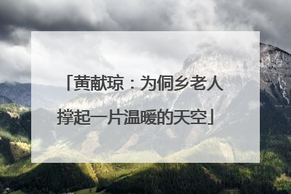 黄献琼：为侗乡老人撑起一片温暖的天空