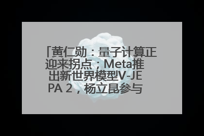黄仁勋：量子计算正迎来拐点；Meta推出新世界模型V-JEPA 2，杨立昆参与开发丨全球科技早参