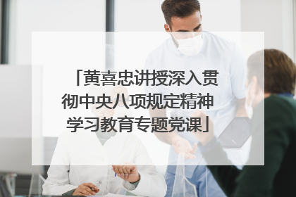 黄喜忠讲授深入贯彻中央八项规定精神学习教育专题党课