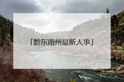 黔东南州最新人事