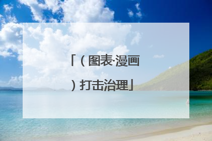 （图表·漫画）打击治理