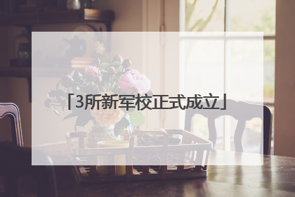 3所新军校正式成立
