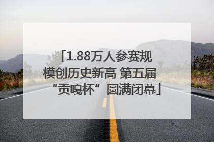 1.88万人参赛规模创历史新高 第五届“贡嘎杯”圆满闭幕