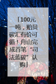 100元一吨，贻贝碳汇有价可循！舟山完成首笔“司法蓝碳”认购