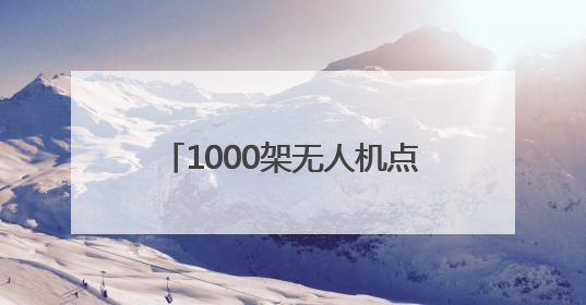 1000架无人机点靓德百奥莱夜空 2025山东德州燕京啤酒文化节6.20启幕