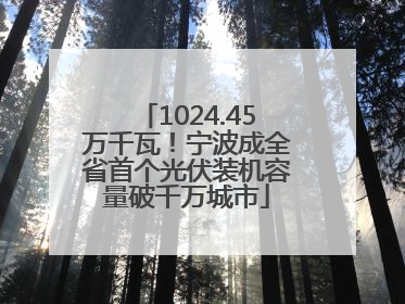 1024.45万千瓦！宁波成全省首个光伏装机容量破千万城市