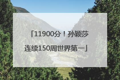 11900分！孙颖莎连续150周世界第一