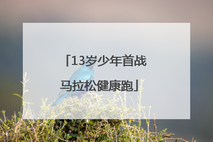 13岁少年首战马拉松健康跑