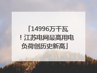 14996万千瓦！江苏电网最高用电负荷创历史新高