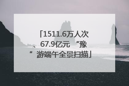 1511.6万人次、67.9亿元 “豫”游端午全景扫描