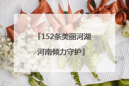 152条美丽河湖 河南倾力守护