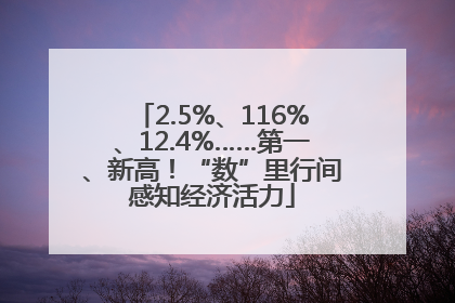 2.5%、116%、12.4%……第一、新高！“数”里行间感知经济活力