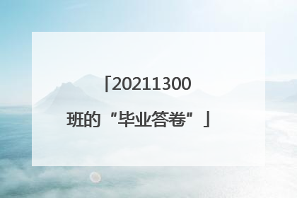 20211300班的“毕业答卷”
